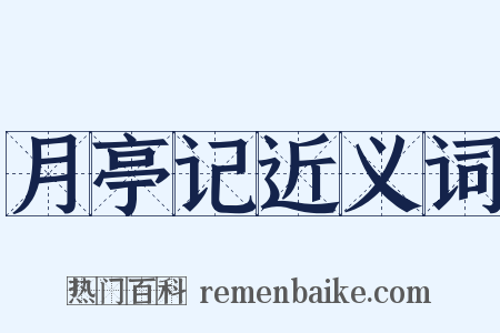 月亭记近义词是什么意思的图片